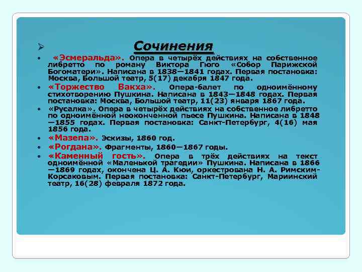 Ø Сочинения «Эсмеральда» . Опера в четырёх действиях на собственное либретто по роману Виктора