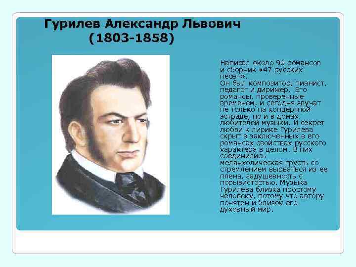 Тема любви в творчестве русских композиторов. Гурилёв композитор портрет.