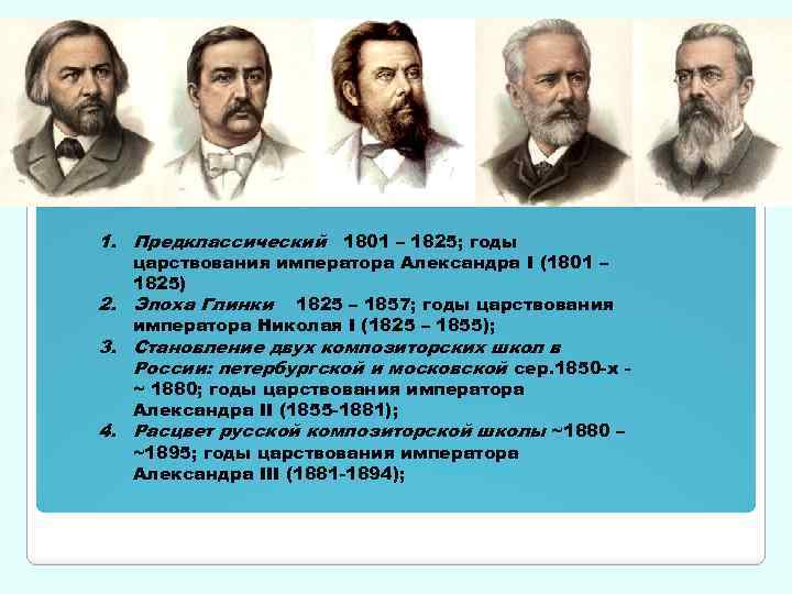 1. Предклассический 1801 – 1825; годы царствования императора Александра I (1801 – 1825) 2.