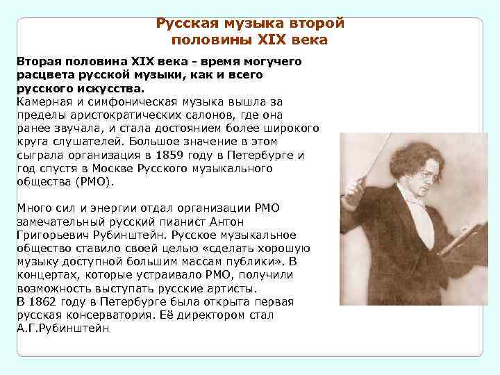 Русская музыка второй половины XIX века Вторая половина XIX века - время могучего расцвета