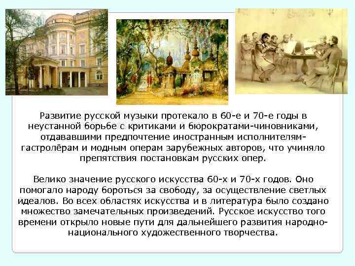 Развитие русской музыки протекало в 60 -е и 70 -е годы в неустанной борьбе