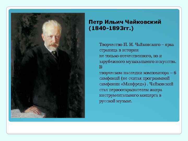 Петр Ильич Чайковский (1840 -1893 гг. ) Творчество П. И. Чайковского – ярка страница