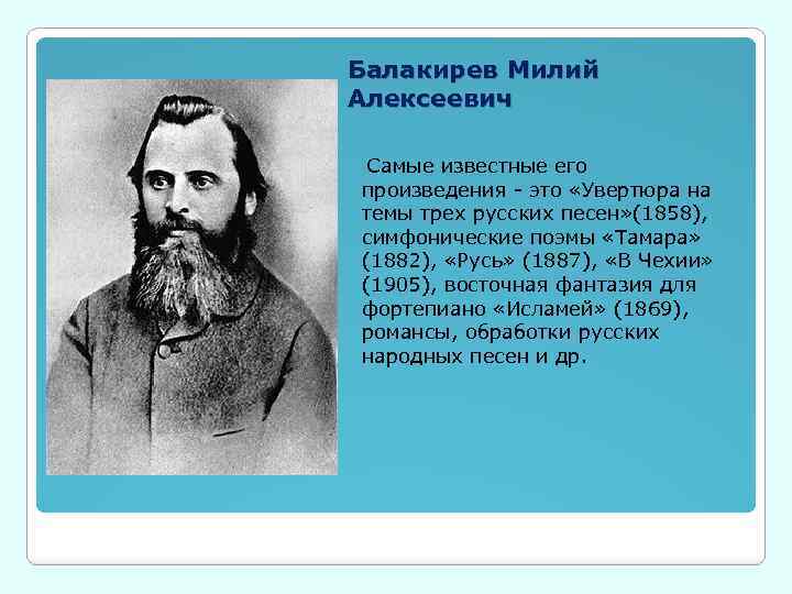 Балакирев произведения. Балакирев милий Алексеевич (1837. Милия Алексеевича Балакирева (1836 – 1910 гг.). Милий Алексеевич Балакирев могучая кучка. • М.А. Балакирев (1837-1910);.