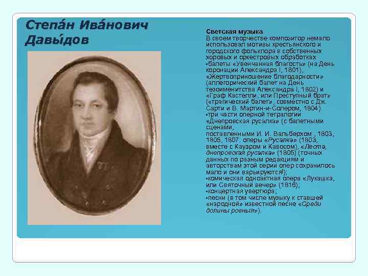 Степа н Ива нович Давы дов Светская музыка В своем творчестве композитор немало использовал