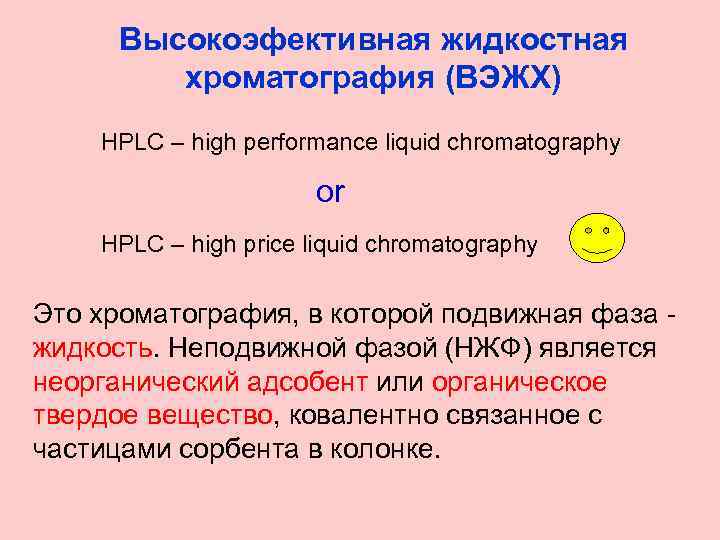 Высокоэфективная жидкостная хроматография (ВЭЖХ) HPLC – high performance liquid chromatography or HPLC – high