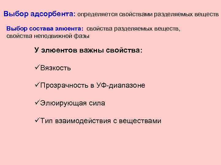 Выбор адсорбента: определяется свойствами разделяемых веществ Выбор состава элюента: свойства разделяемых веществ, свойства неподвижной