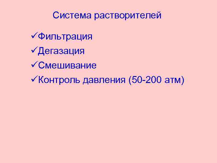 Система растворителей üФильтрация üДегазация üСмешивание üКонтроль давления (50 -200 атм) 