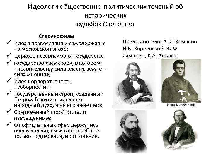 1 верно ли что для славянофилов основной идеей является модернизация россии по западному образцу