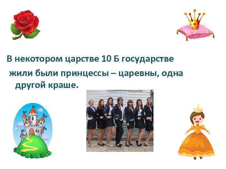 В некотором царстве 10 Б государстве жили были принцессы – царевны, одна другой краше.