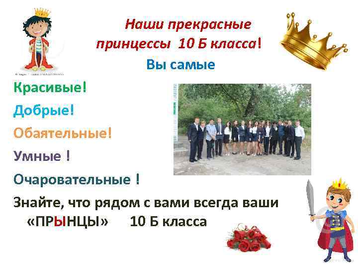 Наши прекрасные принцессы 10 Б класса! Вы самые Красивые! Добрые! Обаятельные! Умные ! Очаровательные