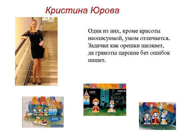 Кристина Юрова Одна из них, кроме красоты неописуемой, умом отличается. Задачки как орешки щелкает,