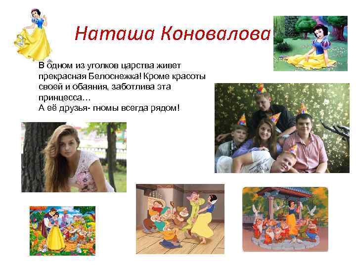 Наташа Коновалова В одном из уголков царства живет прекрасная Белоснежка! Кроме красоты своей и