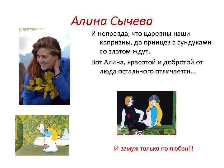 Алина Сычева И неправда, что царевны наши капризны, да принцев с сундуками со златом