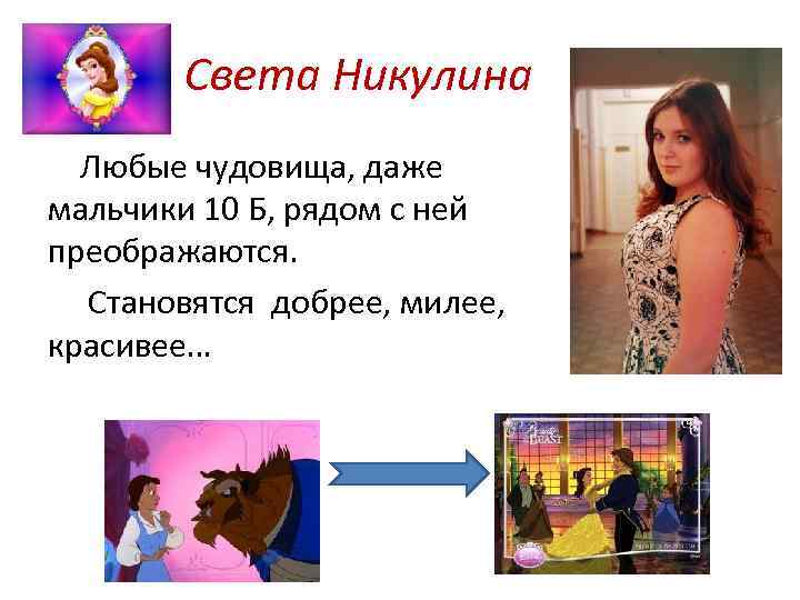Света Никулина Любые чудовища, даже мальчики 10 Б, рядом с ней преображаются. Становятся добрее,