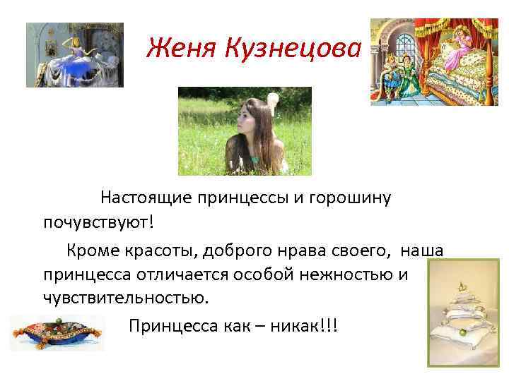 Женя Кузнецова Настоящие принцессы и горошину почувствуют! Кроме красоты, доброго нрава своего, наша принцесса