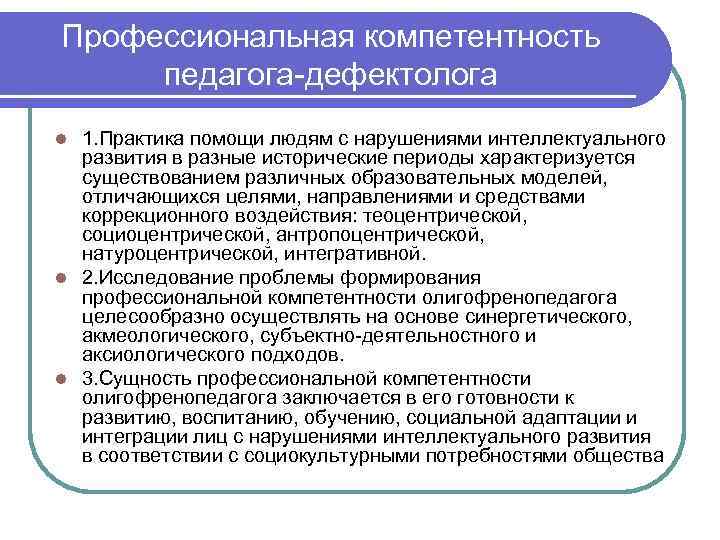 Программа интеллектуальные нарушения. Модель современного педагога дефектолога. Ключевые компетенции педагога дефектолога. Социальная интеграция лиц с интеллектуальными нарушениями. Направления работы олигофренопедагога.