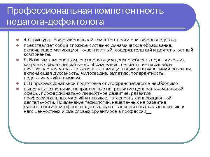 Специальное педагогическое образование. Профессиональные компетенции учителя-дефектолога. Проф.компетентности педагога-дефектолога. Структура педагогической компетентности. Структура профессиональной компетентности педагога.