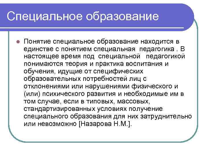 Особые понятия. Специальное образование в специальной педагогике это. Специальная педагогика в России. Тенденции развития специального образования в России. Феноменов специального образования..