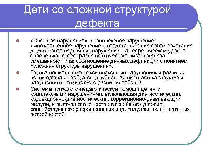 Первичные нарушения выготский. Дети со сложной структурой дефекта. Примеры детей с комплексными нарушениями. Классификация сложной структуры дефекта. Структура комплексного нарушения.