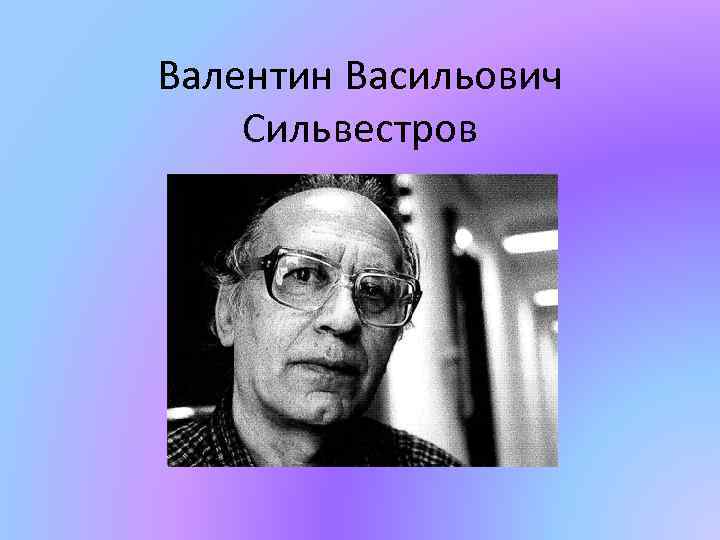 Валентин Васильович Сильвестров 