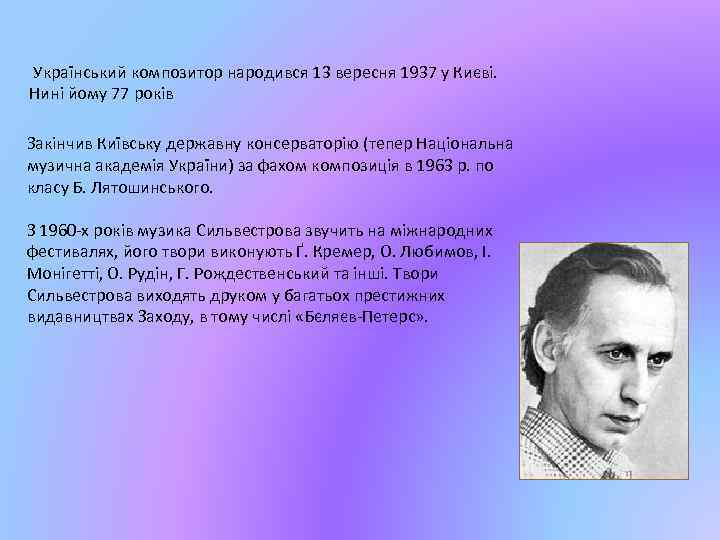 Український композитор народився 13 вересня 1937 у Києві. Нині йому 77 років Закінчив Київську