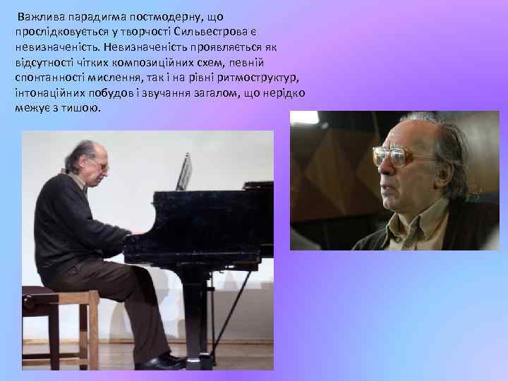 Важлива парадигма постмодерну, що прослідковується у творчості Сильвестрова є невизначеність. Невизначеність проявляється як відсутності