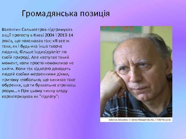 Громадянська позиція Валентин Сильвестров підтримував акції протесту в Києві 2004 і 2013 -14 років,