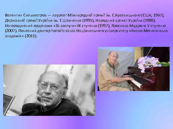 Валентин Сильвестров — лауреат Міжнародної премії ім. С. Кусевицького (США, 1967), Державної премії України