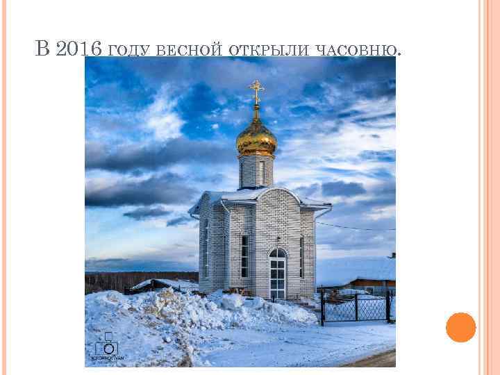 В 2016 ГОДУ ВЕСНОЙ ОТКРЫЛИ ЧАСОВНЮ. 