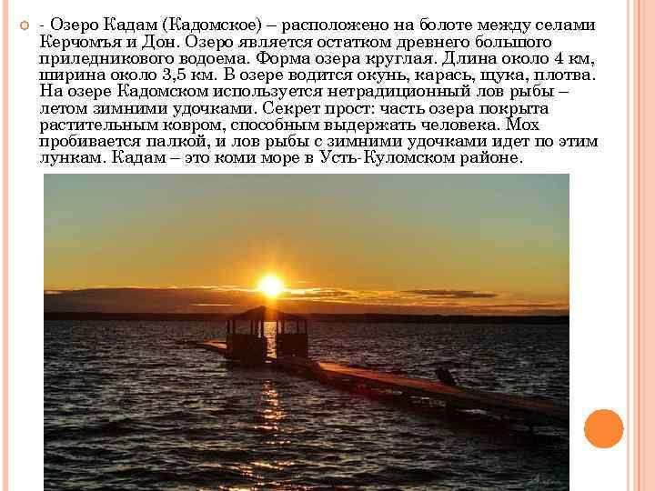  - Озеро Кадам (Кадомское) – расположено на болоте между селами Керчомъя и Дон.