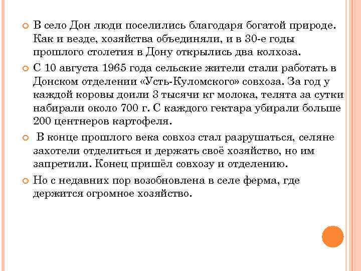  В село Дон люди поселились благодаря богатой природе. Как и везде, хозяйства объединяли,