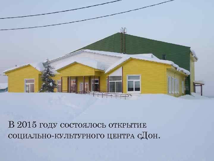 В 2015 ГОДУ СОСТОЯЛОСЬ ОТКРЫТИЕ СОЦИАЛЬНО-КУЛЬТУРНОГО ЦЕНТРА СДОН. . 