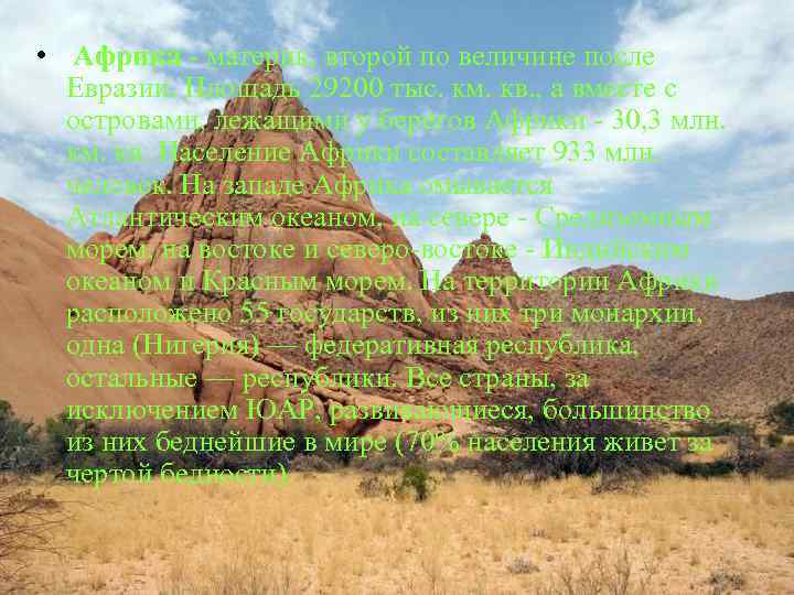 • Африка - материк, второй по величине после Евразии. Площадь 29200 тыс. км.
