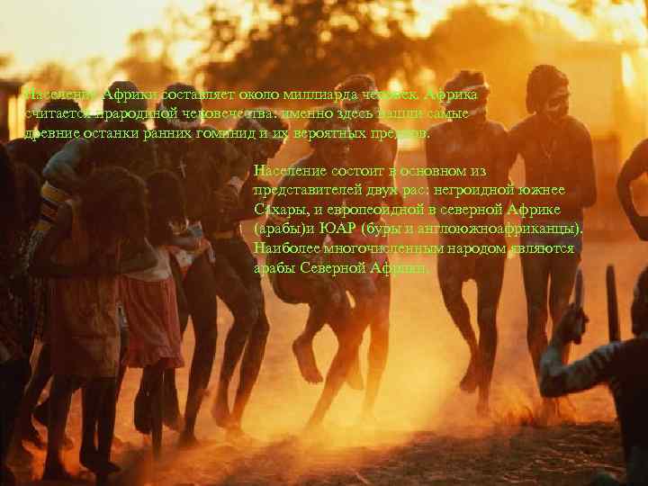 Население Африки составляет около миллиарда человек. Африка считается прародиной человечества: именно здесь нашли самые