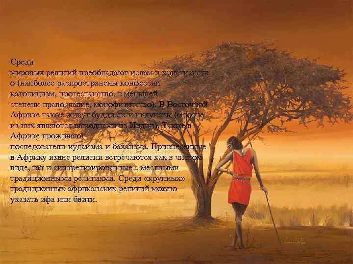 Среди мировых религий преобладают ислам и христианств о (наиболее распространены конфессии католицизм, протестанство, в