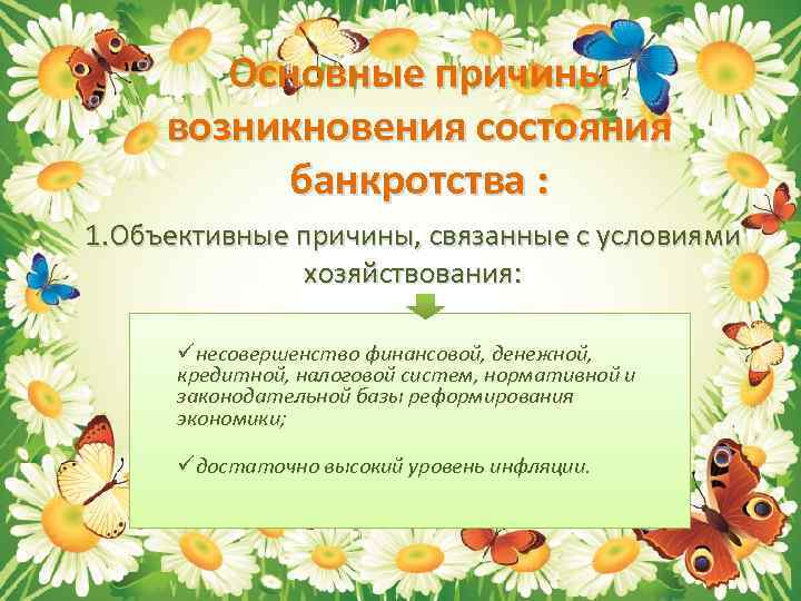 Основные причины возникновения состояния банкротства : 1. Объективные причины, связанные с условиями хозяйствования: üнесовершенство