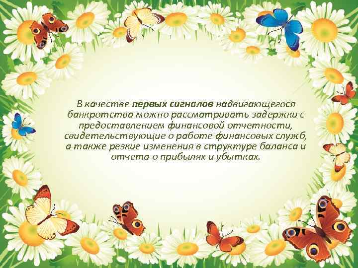 В качестве первых сигналов надвигающегося банкротства можно рассматривать задержки с предоставлением финансовой отчетности, свидетельствующие