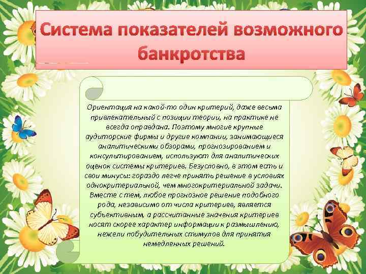 Система показателей возможного банкротства Ориентация на какой-то один критерий, даже весьма привлекательный с позиции