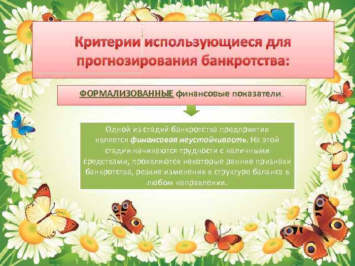 Критерии использующиеся для прогнозирования банкротства: ФОРМАЛИЗОВАННЫЕ финансовые показатели. Одной из стадий банкротства предприятия является