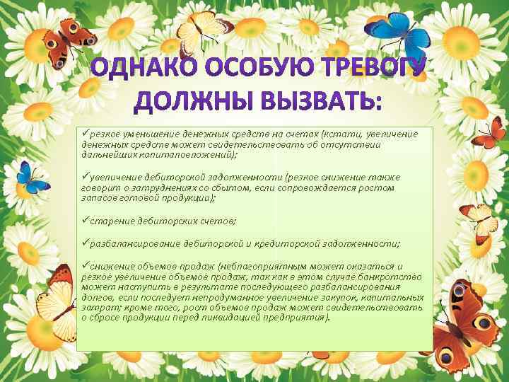 üрезкое уменьшение денежных средств на счетах (кстати, увеличение денежных средств может свидетельствовать об отсутствии