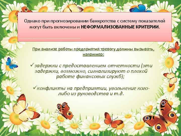 Однако при прогнозировании банкротства с систему показателей могут быть включены и НЕФОРМАЛИЗОВАННЫЕ КРИТЕРИИ. При