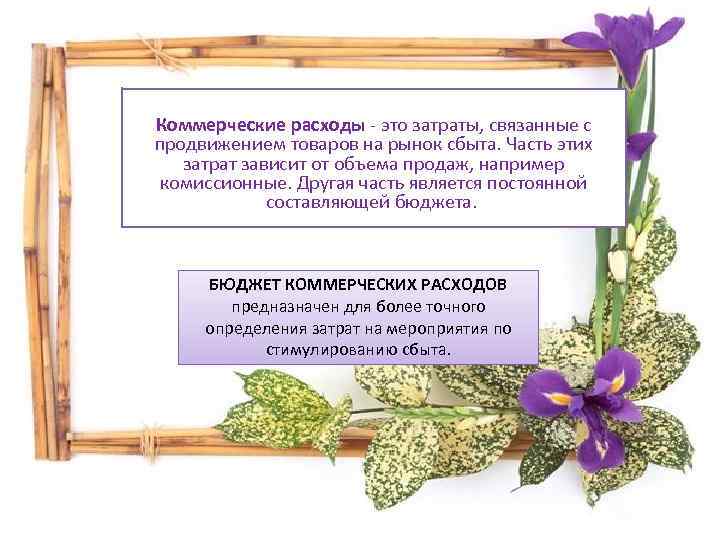 Коммерческие расходы - это затраты, связанные с продвижением товаров на рынок сбыта. Часть этих