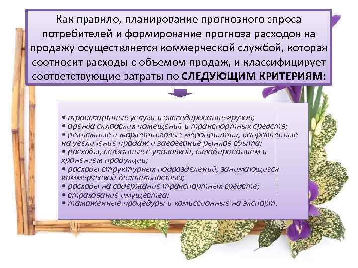 Как правило, планирование прогнозного спроса потребителей и формирование прогноза расходов на продажу осуществляется коммерческой