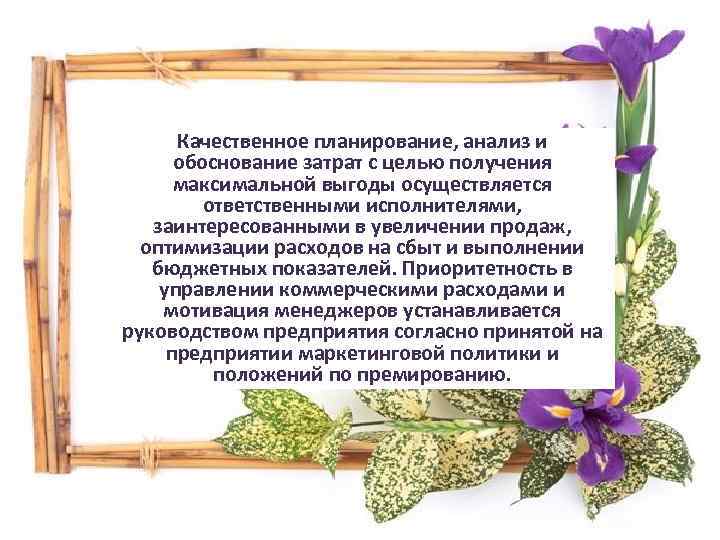 Качественное планирование, анализ и обоснование затрат с целью получения максимальной выгоды осуществляется ответственными исполнителями,