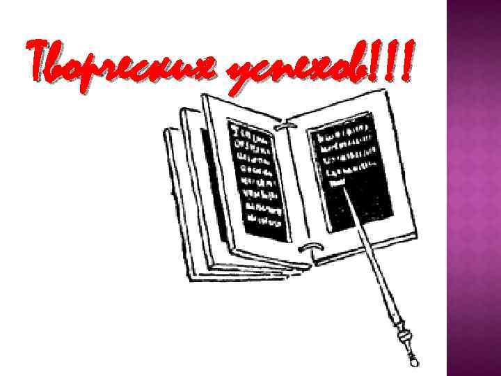 Творческих успехов!!! 