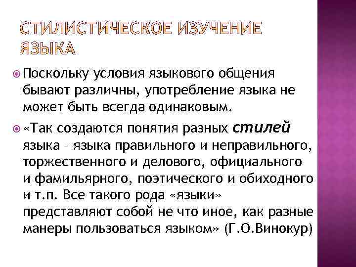  Поскольку условия языкового общения бывают различны, употребление языка не может быть всегда одинаковым.