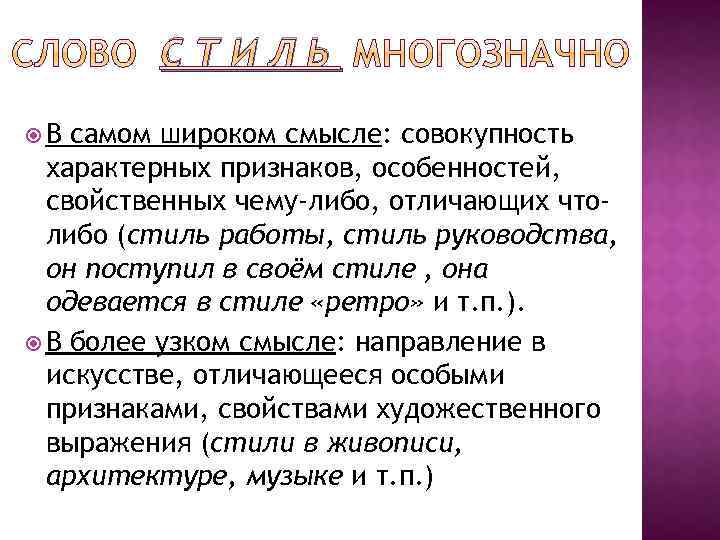 СТИЛЬ В самом широком смысле: совокупность характерных признаков, особенностей, свойственных чему-либо, отличающих чтолибо (стиль