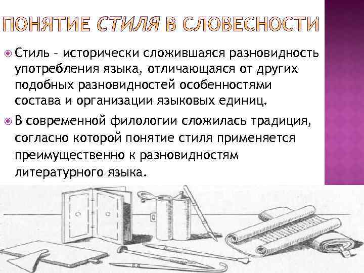 СТИЛЯ Стиль – исторически сложившаяся разновидность употребления языка, отличающаяся от других подобных разновидностей особенностями