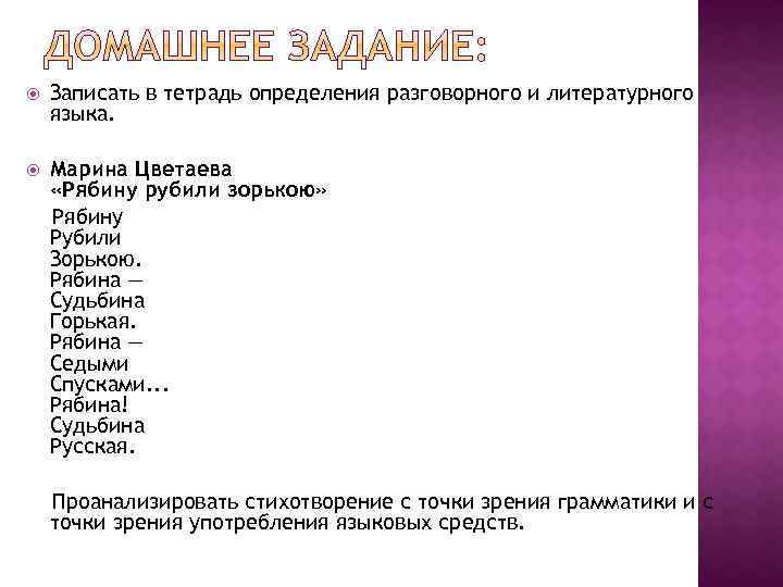  Записать в тетрадь определения разговорного и литературного языка. Марина Цветаева «Рябину рубили зорькою»