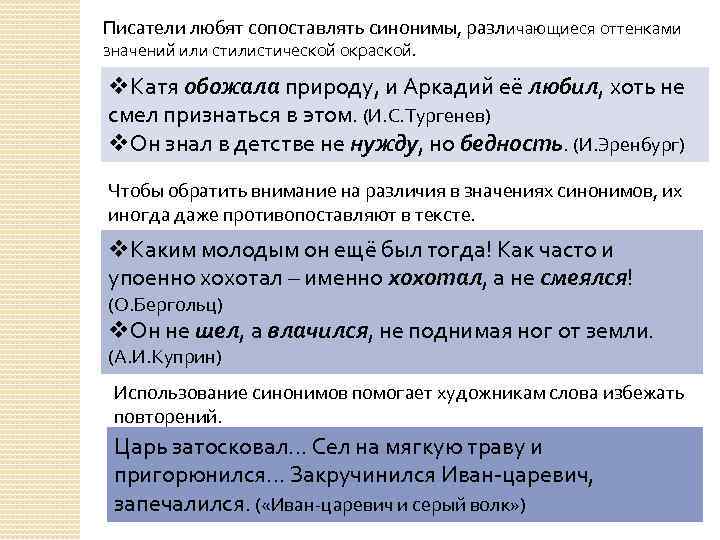 Писатель предложение. Синонимы различающиеся оттенками значения. Сопоставлять синонимы. Сопоставим синоним. Синонимы могут различаться стилистической окраской.